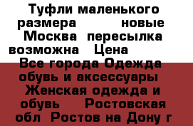 Туфли маленького размера 32 - 33 новые, Москва, пересылка возможна › Цена ­ 2 800 - Все города Одежда, обувь и аксессуары » Женская одежда и обувь   . Ростовская обл.,Ростов-на-Дону г.